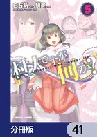 村人ですが何か？【分冊版】 41