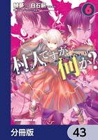 村人ですが何か？【分冊版】 43