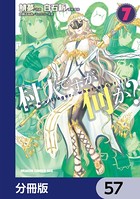 村人ですが何か？【分冊版】 57