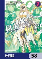 村人ですが何か？【分冊版】 58