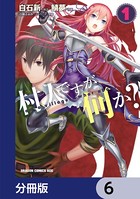 村人ですが何か？【分冊版】 6