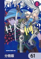 村人ですが何か？【分冊版】 61