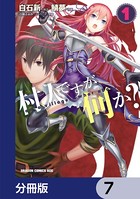村人ですが何か？【分冊版】 7