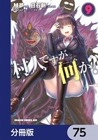 村人ですが何か？【分冊版】 75
