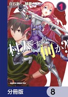 村人ですが何か？【分冊版】 8