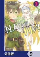 村人ですが何か？【分冊版】 9