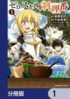 ゼロスキルの料理番（単話）