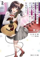 宅録ぼっちのおれが、あの天才美少女のゴーストライターになるなんて。 2