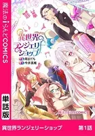 異世界ランジェリーショップ（単話）