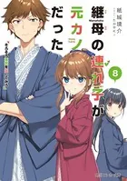 継母の連れ子が元カノだった10 手を伸ばせれば君がいる - 紙城境介