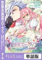転生聖女の異世界スローライフ 〜奇跡の花を育てたら、魔法騎士に溺愛されました〜（単話）