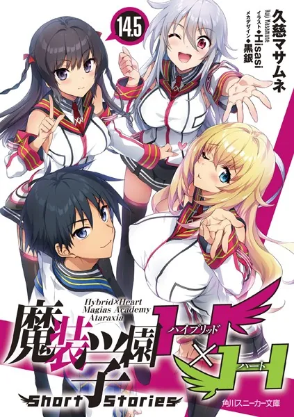 魔装学園H×H （14.5） Short Stories【電子限定版】（最新刊） - 久慈