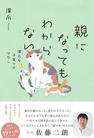 親になってもわからない 深爪な子育てのはなし