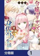 令嬢エリザベスの華麗なる身代わり生活（単話）