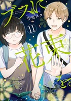 ブスに花束を。 （11）