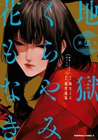 地獄くらやみ花もなき （5）