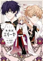 外科医エリーゼ 7