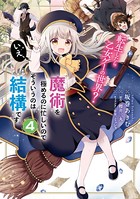 転生したら乙女ゲーの世界？ いえ、魔術を極めるのに忙しいのでそういうのは結構です。 （4）