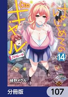 はじめてのギャル【分冊版】 107