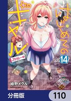 はじめてのギャル【分冊版】 110