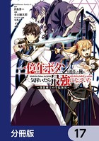 一億年ボタンを連打した俺は、気付いたら最強になっていた 〜落第剣士の学院無双〜【分冊版】 17