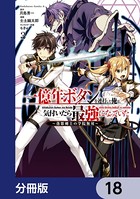 一億年ボタンを連打した俺は、気付いたら最強になっていた 〜落第剣士の学院無双〜【分冊版】 18