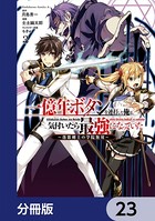 一億年ボタンを連打した俺は、気付いたら最強になっていた 〜落第剣士の学院無双〜【分冊版】 23