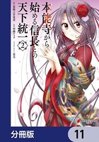本能寺から始める信長との天下統一【分冊版】 11