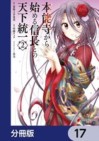 本能寺から始める信長との天下統一【分冊版】 17
