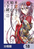 本能寺から始める信長との天下統一【分冊版】 18