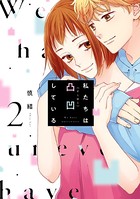 私たちは凸凹している