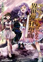 デスマーチからはじまる異世界狂想曲 コミックアンソロジー