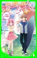 海斗くんと、この家で。