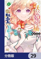 大公妃候補だけど、堅実に行こうと思います【分冊版】 29