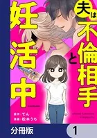 夫は不倫相手と妊活中【分冊版】（単話）