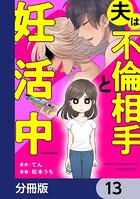 夫は不倫相手と妊活中【分冊版】 13