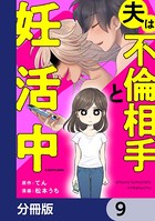 夫は不倫相手と妊活中【分冊版】 9