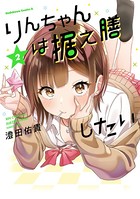 りんちゃんは据え膳したい （2）