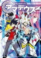 神話創世RPG アマデウス