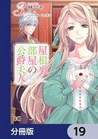屋根裏部屋の公爵夫人【分冊版】 19