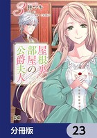 屋根裏部屋の公爵夫人【分冊版】 23