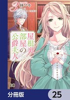 屋根裏部屋の公爵夫人【分冊版】 25