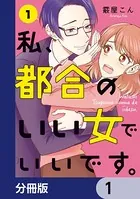 私、都合のいい女でいいです。（単話）