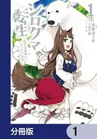 シロクマ転生 森の守護神になったぞ伝説（単話）