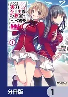 ようこそ実力至上主義の教室へ（単話）