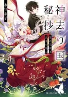 神去り国秘抄