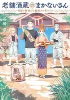 老舗酒蔵のまかないさん