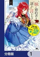 妹に婚約者を譲れと言われました 最強の竜に気に入られてまさかの王国乗っ取り？【分冊版】（単話）
