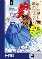妹に婚約者を譲れと言われました 最強の竜に気に入られてまさかの王国乗っ取り？【分冊版】 4