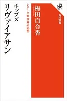 ホッブズ リヴァイアサン シリーズ世界の思想